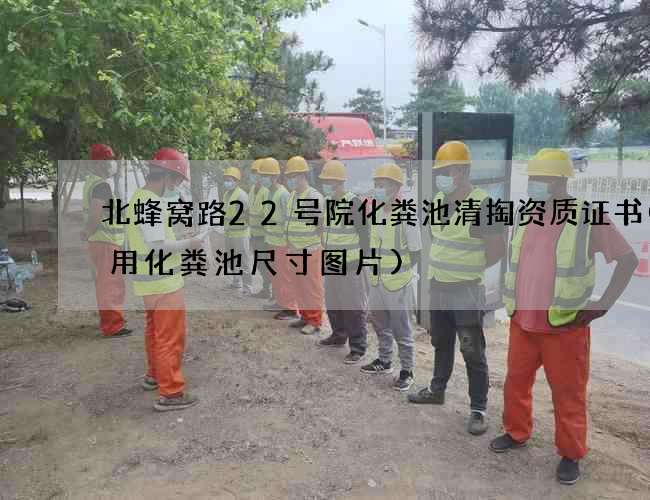 北蜂窝路22号院化粪池清掏资质证书(家用化粪池尺寸图片)