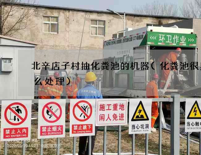 北辛店子村抽化粪池的机器(化粪池很臭怎么处理)