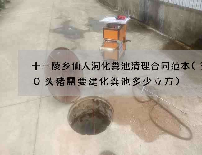 十三陵乡仙人洞化粪池清理合同范本(300头猪需要建化粪池多少立方)
