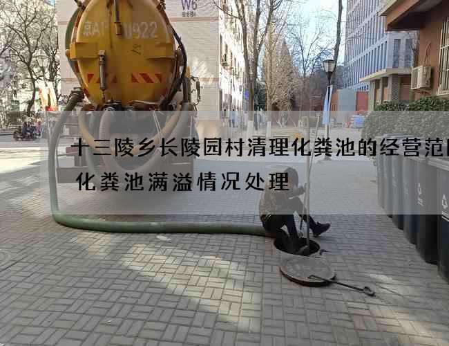 十三陵乡长陵园村清理化粪池的经营范围(化粪池满溢情况处理) 十三陵乡长陵园村清理化粪池的经营范围(化粪池满溢情况处理)
