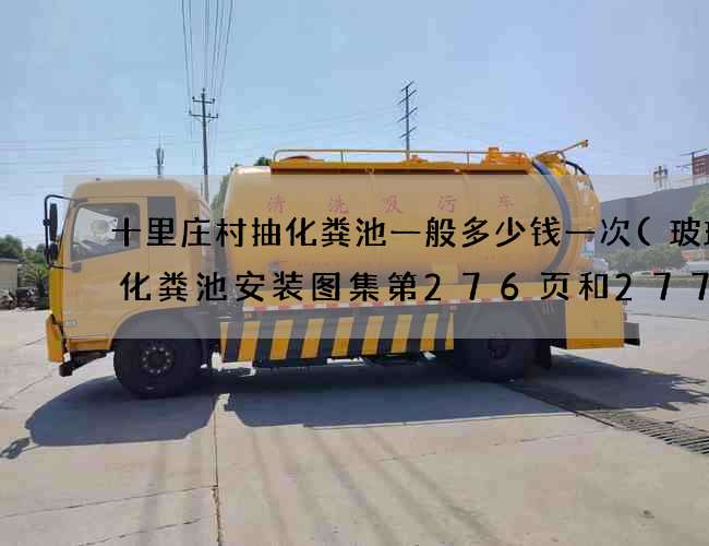 十里庄村抽化粪池一般多少钱一次(玻璃钢化粪池安装图集第276页和277页)