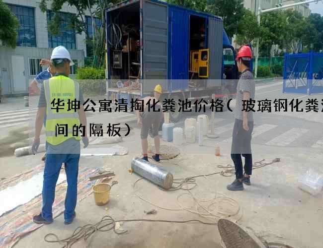 华坤公寓清掏化粪池价格(玻璃钢化粪池中间的隔板)