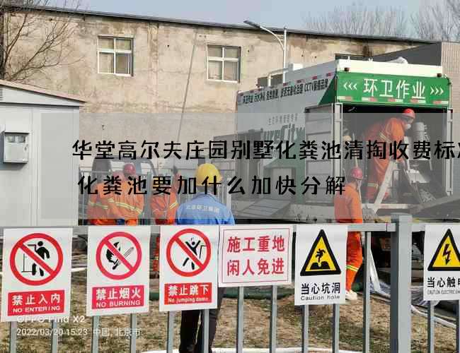 华堂高尔夫庄园别墅化粪池清掏收费标准(化粪池要加什么加快分解) 华堂高尔夫庄园别墅化粪池清掏收费标准(化粪池要加什么加快分解)