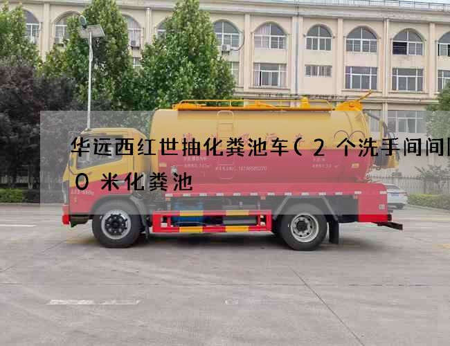 华远西红世抽化粪池车(2个洗手间间隔10米化粪池) 华远西红世抽化粪池车(2个洗手间间隔10米化粪池)
