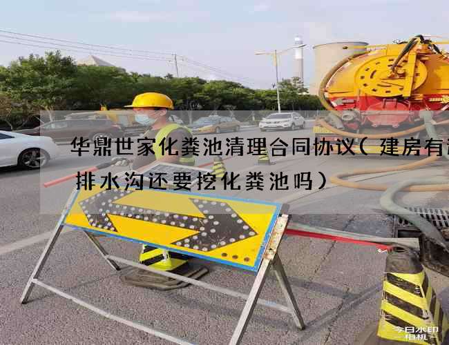 华鼎世家化粪池清理合同协议(建房有道路排水沟还要挖化粪池吗)
