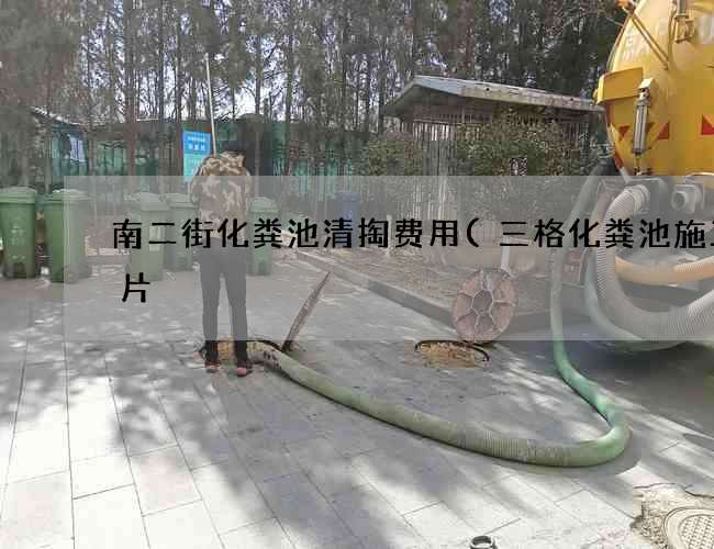 南二街化粪池清掏费用(三格化粪池施工图片) 南二街化粪池清掏费用(三格化粪池施工图片)