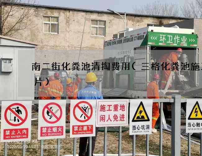 南二街化粪池清掏费用(三格化粪池施工图片)