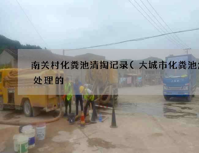 南关村化粪池清掏记录(大城市化粪池怎么处理的) 南关村化粪池清掏记录(大城市化粪池怎么处理的)