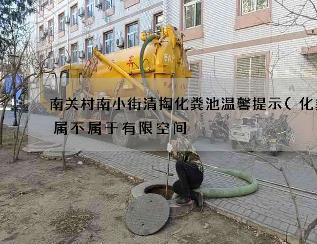 南关村南小街清掏化粪池温馨提示(化粪池属不属于有限空间) 南关村南小街清掏化粪池温馨提示(化粪池属不属于有限空间)