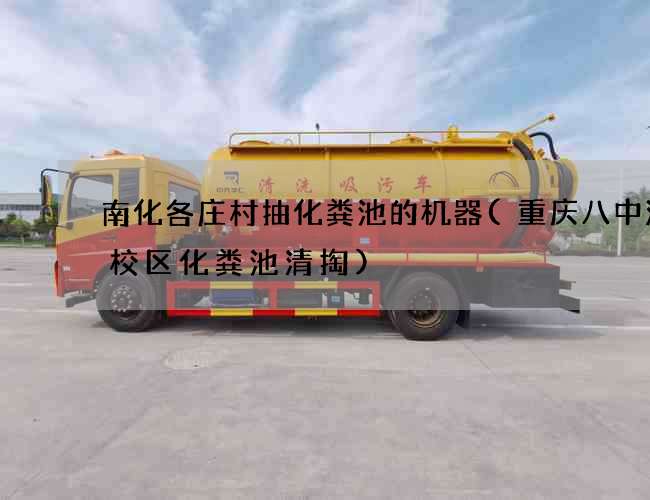 南化各庄村抽化粪池的机器(重庆八中渝北校区化粪池清掏)