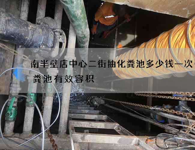 南半壁店中心二街抽化粪池多少钱一次(化粪池有效容积) 南半壁店中心二街抽化粪池多少钱一次(化粪池有效容积)