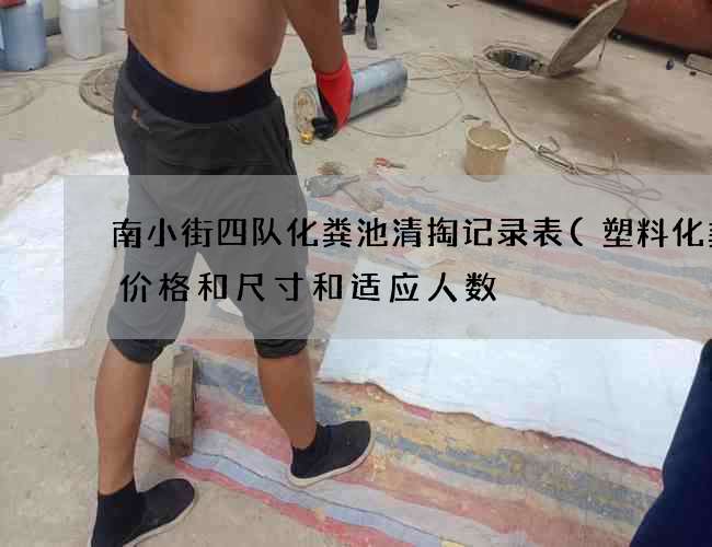 南小街四队化粪池清掏记录表(塑料化粪池价格和尺寸和适应人数) 南小街四队化粪池清掏记录表(塑料化粪池价格和尺寸和适应人数)