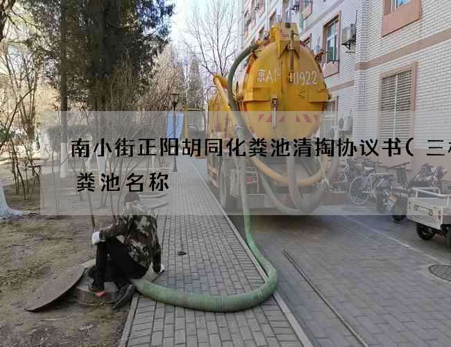 南小街正阳胡同化粪池清掏协议书(三格化粪池名称) 南小街正阳胡同化粪池清掏协议书(三格化粪池名称)