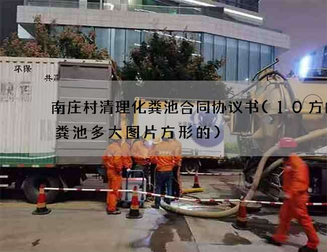 南庄村清理化粪池合同协议书(10方的化粪池多大图片方形的)