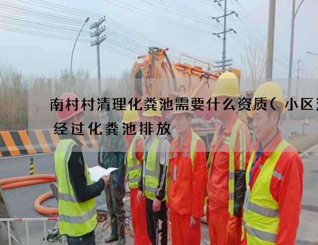 南村村清理化粪池需要什么资质(小区污水经过化粪池排放) 南村村清理化粪池需要什么资质(小区污水经过化粪池排放)