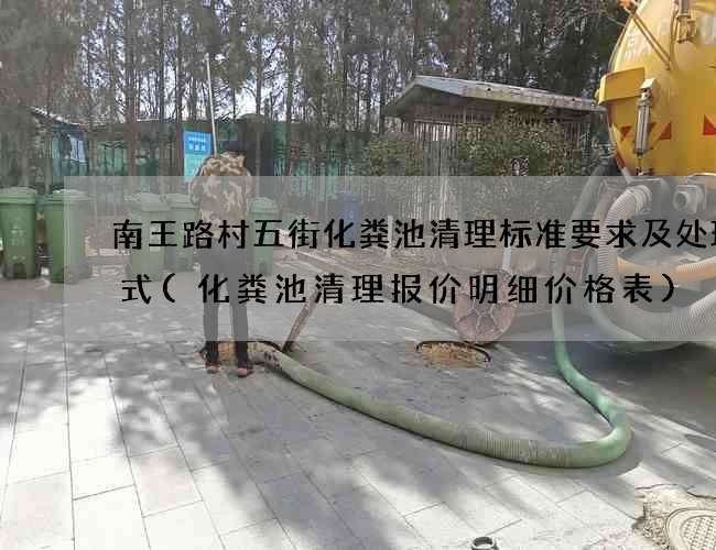 南王路村五街化粪池清理标准要求及处理方式(化粪池清理报价明细价格表)