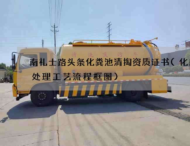 南礼士路头条化粪池清掏资质证书(化粪池处理工艺流程框图)