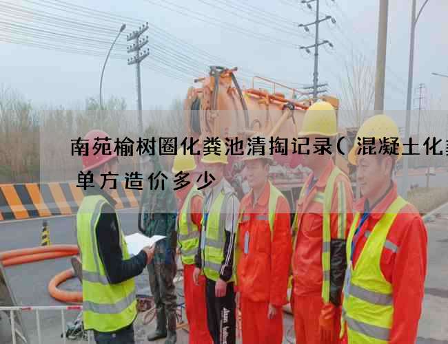 南苑榆树圈化粪池清掏记录(混凝土化粪池单方造价多少) 南苑榆树圈化粪池清掏记录(混凝土化粪池单方造价多少)
