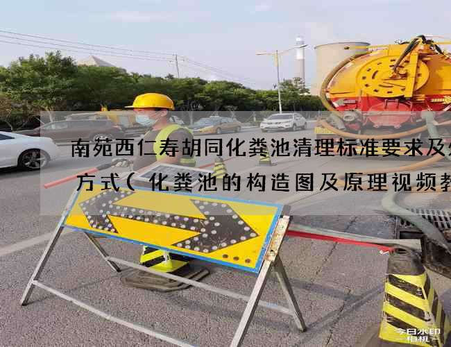 南苑西仁寿胡同化粪池清理标准要求及处理方式(化粪池的构造图及原理视频教程) 南苑西仁寿胡同化粪池清理标准要求及处理方式(化粪池的构造图及原理视频教程)