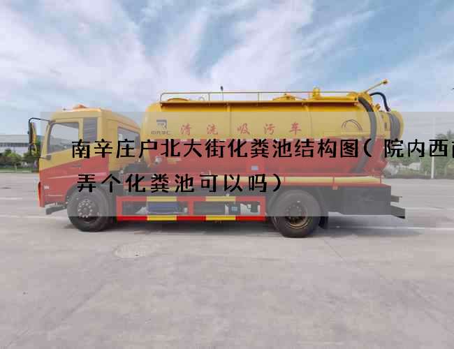 南辛庄户北大街化粪池结构图(院内西南角弄个化粪池可以吗)