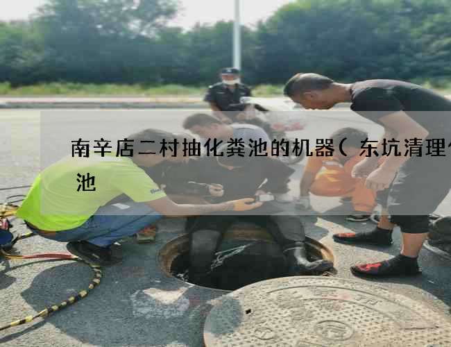 南辛店二村抽化粪池的机器(东坑清理化粪池) 南辛店二村抽化粪池的机器(东坑清理化粪池)