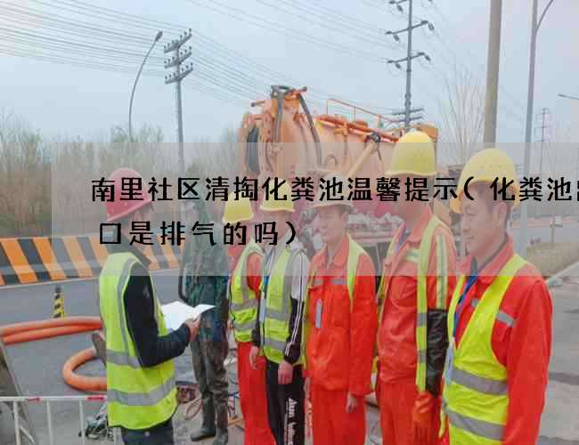 南里社区清掏化粪池温馨提示(化粪池出水口是排气的吗)