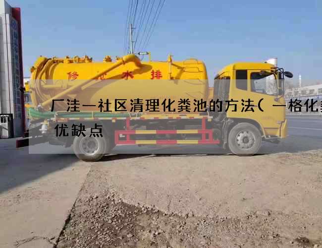 厂洼一社区清理化粪池的方法(一格化粪池优缺点) 厂洼一社区清理化粪池的方法(一格化粪池优缺点)
