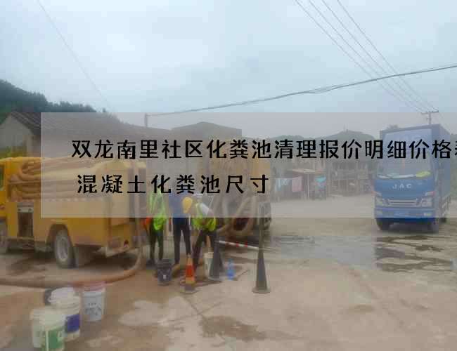 双龙南里社区化粪池清理报价明细价格表(混凝土化粪池尺寸) 双龙南里社区化粪池清理报价明细价格表(混凝土化粪池尺寸)