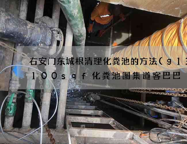 右安门东城根清理化粪池的方法(g13-100sqf化粪池图集道客巴巴) 右安门东城根清理化粪池的方法(g13-100sqf化粪池图集道客巴巴)