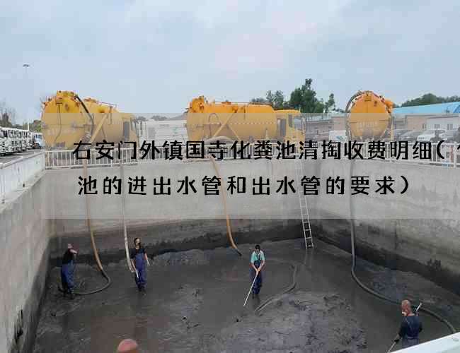 右安门外镇国寺化粪池清掏收费明细(化粪池的进出水管和出水管的要求)