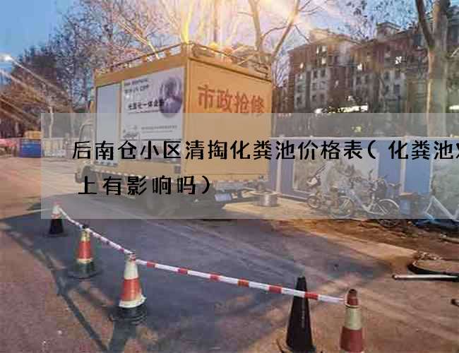 后南仓小区清掏化粪池价格表(化粪池对楼上有影响吗)