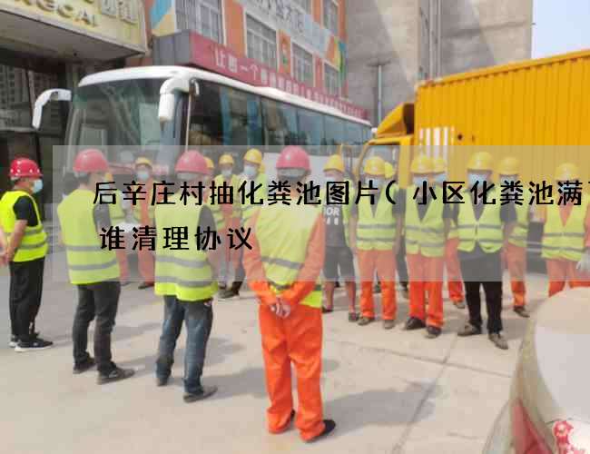 后辛庄村抽化粪池图片(小区化粪池满了找谁清理协议) 后辛庄村抽化粪池图片(小区化粪池满了找谁清理协议)