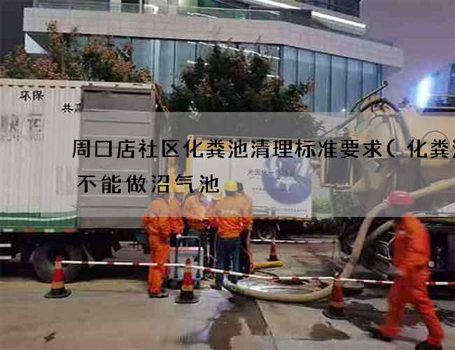 周口店社区化粪池清理标准要求(化粪池能不能做沼气池) 周口店社区化粪池清理标准要求(化粪池能不能做沼气池)