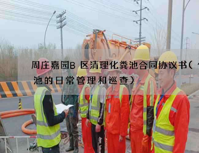 周庄嘉园B区清理化粪池合同协议书(化粪池的日常管理和巡查)