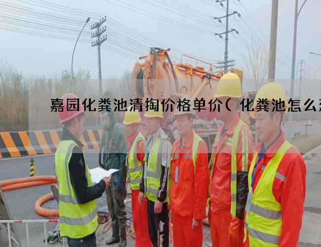 嘉园化粪池清掏价格单价(化粪池怎么建)