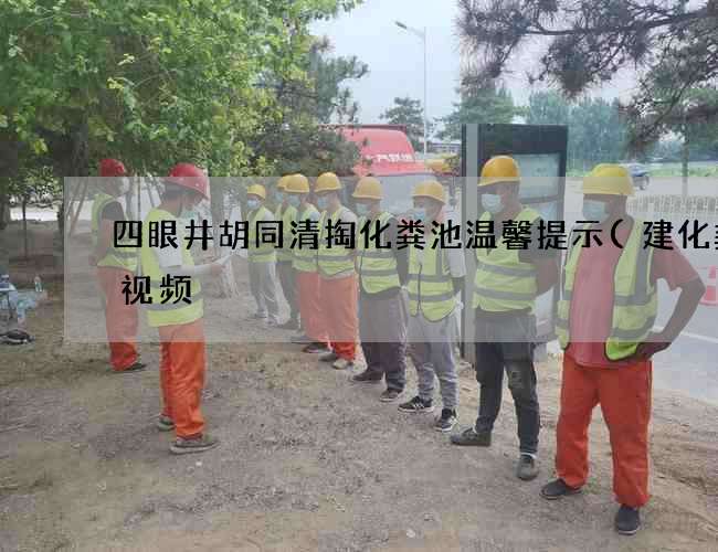 四眼井胡同清掏化粪池温馨提示(建化粪池视频) 四眼井胡同清掏化粪池温馨提示(建化粪池视频)