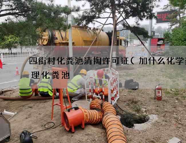 四街村化粪池清掏许可证(加什么化学药处理化粪池) 四街村化粪池清掏许可证(加什么化学药处理化粪池)