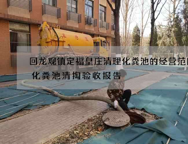 回龙观镇定福皇庄清理化粪池的经营范围(化粪池清掏验收报告) 回龙观镇定福皇庄清理化粪池的经营范围(化粪池清掏验收报告)