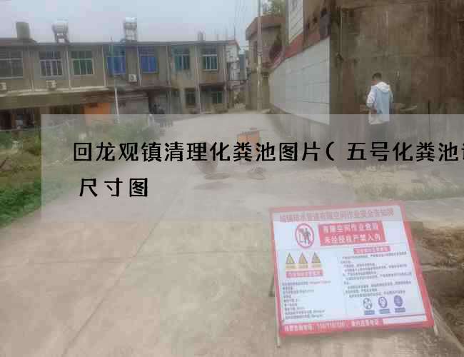 回龙观镇清理化粪池图片(五号化粪池详细尺寸图) 回龙观镇清理化粪池图片(五号化粪池详细尺寸图)