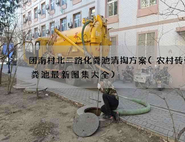团南村北二路化粪池清掏方案(农村砖砌化粪池最新图集大全)