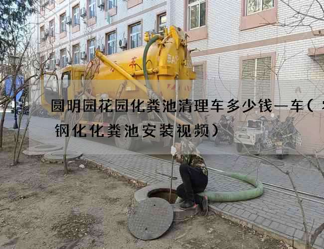 圆明园花园化粪池清理车多少钱一车(农村钢化化粪池安装视频)