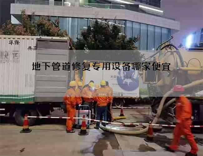 地下管道修复专用设备哪家便宜