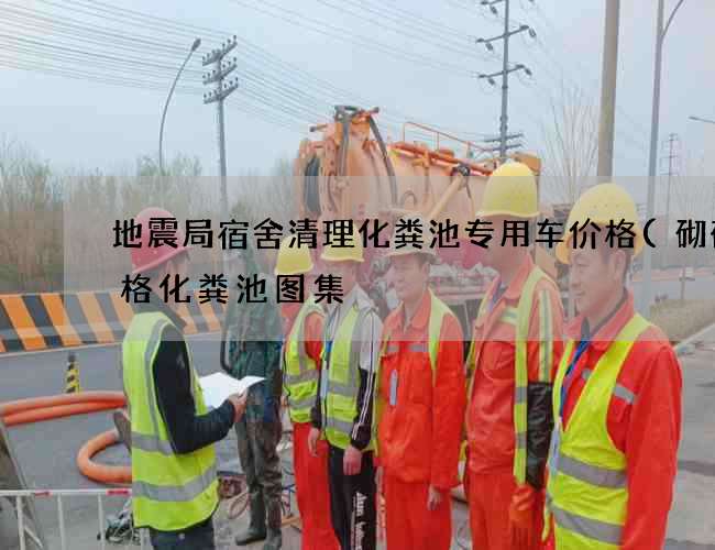 地震局宿舍清理化粪池专用车价格(砌砖三格化粪池图集) 地震局宿舍清理化粪池专用车价格(砌砖三格化粪池图集)