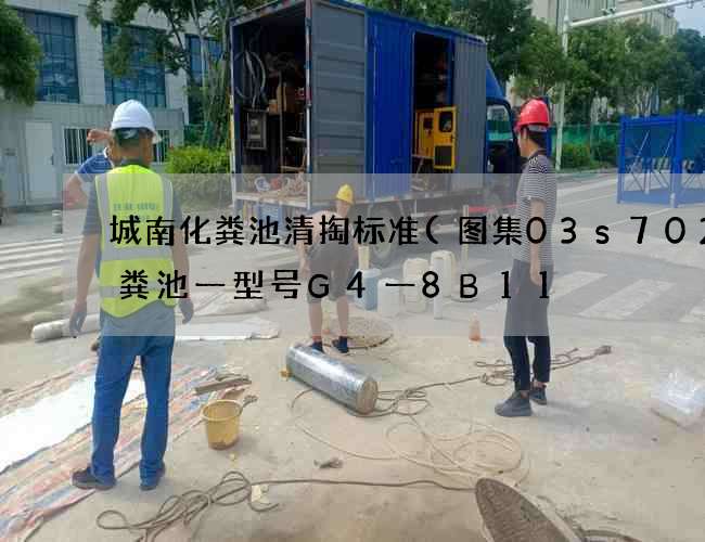 城南化粪池清掏标准(图集03s702化粪池一型号G4一8B11) 城南化粪池清掏标准(图集03s702化粪池一型号G4一8B11)