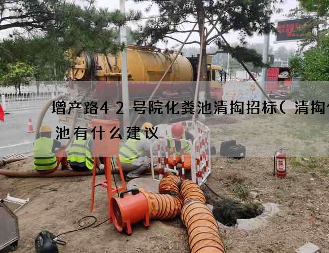增产路42号院化粪池清掏招标(清掏化粪池有什么建议) 增产路42号院化粪池清掏招标(清掏化粪池有什么建议)