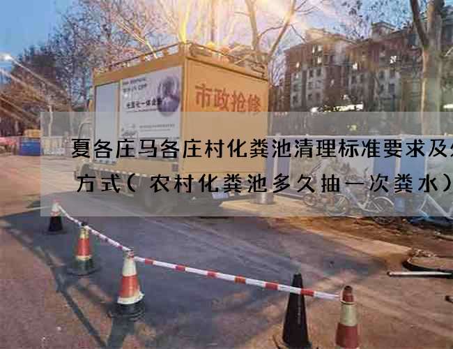 夏各庄马各庄村化粪池清理标准要求及处理方式(农村化粪池多久抽一次粪水)