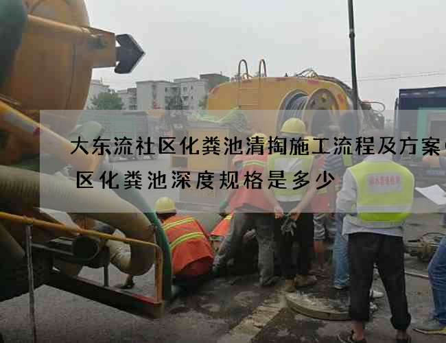 大东流社区化粪池清掏施工流程及方案(小区化粪池深度规格是多少) 大东流社区化粪池清掏施工流程及方案(小区化粪池深度规格是多少)