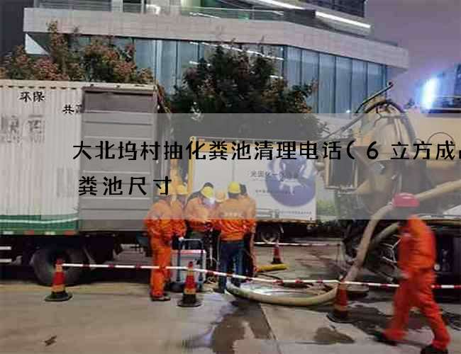 大北坞村抽化粪池清理电话(6立方成品化粪池尺寸) 大北坞村抽化粪池清理电话(6立方成品化粪池尺寸)