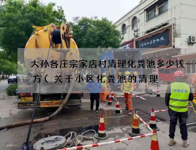 大孙各庄宗家店村清理化粪池多少钱一个立方(关于小区化粪池的清理) 大孙各庄宗家店村清理化粪池多少钱一个立方(关于小区化粪池的清理)