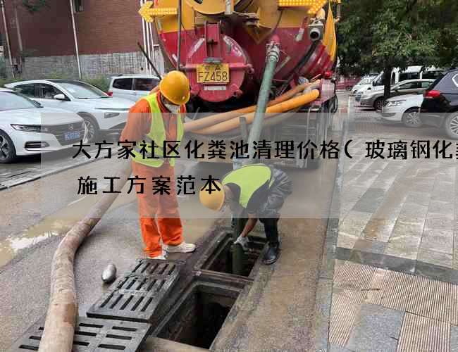 大方家社区化粪池清理价格(玻璃钢化粪池施工方案范本) 大方家社区化粪池清理价格(玻璃钢化粪池施工方案范本)